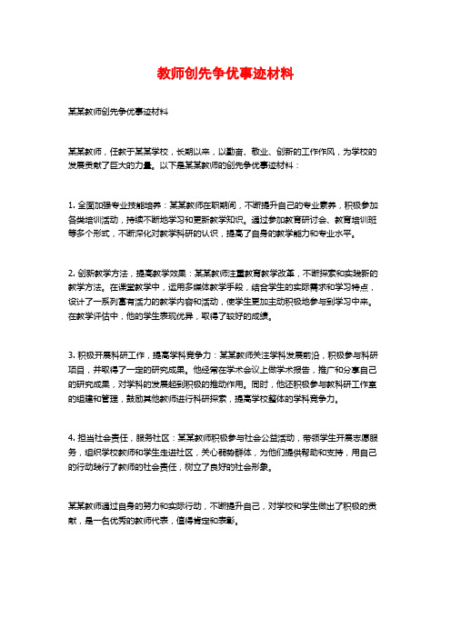 教师创先争优事迹材料