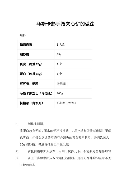 马斯卡彭手指夹心饼的做法