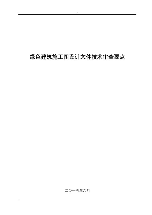 绿色建筑施工图设计文件技术审查要点