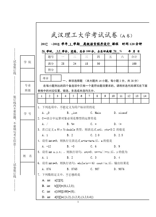 2017高级语言程序设计考卷A及参考答案