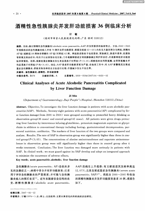 酒精性急性胰腺炎并发肝功能损害36例临床分析