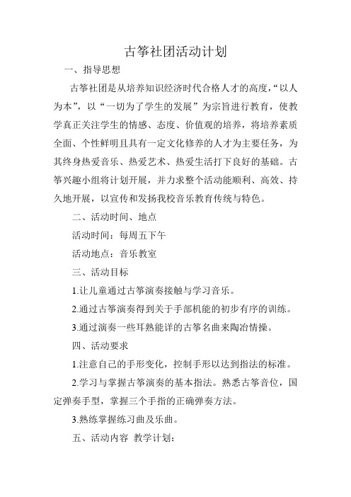 古筝社团活动计划