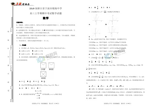 【100所名校】2019届浙江省宁波市镇海中学高三上学期期中考试数学试题(解析版)