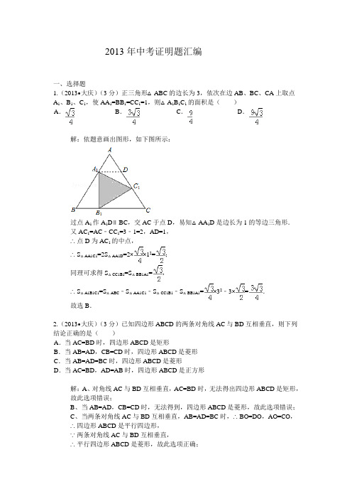 2013年中考几何题汇编(有答案)