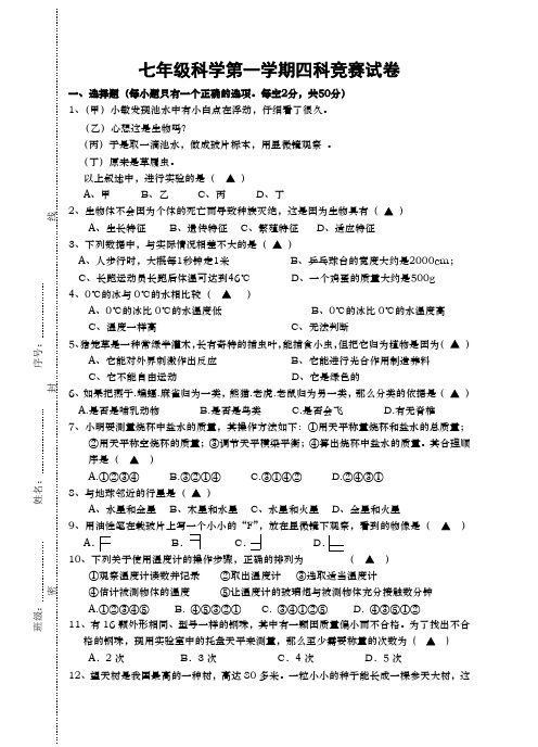 七年级科学第一学期四科竞赛试卷