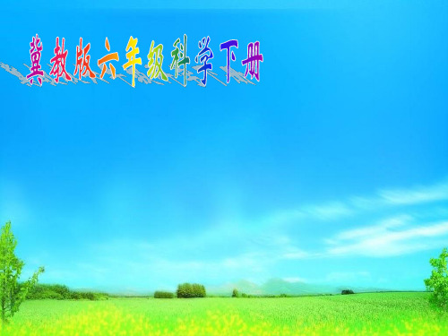 新版六年级科学下册PPT课件16在太空中生活8冀人版19张