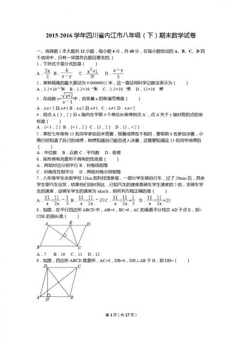 四川省内江市2015-2016年八年级下期末数学试卷含答案解析