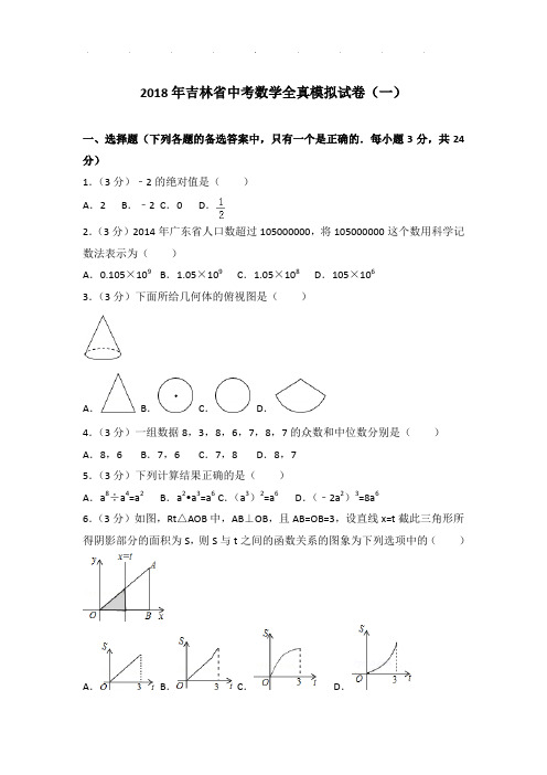 【真题】2018年吉林省中考数学全真一模试卷及参考答案PDF