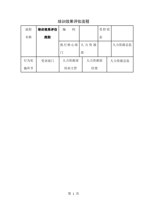 培训效果评估流程-3页word资料