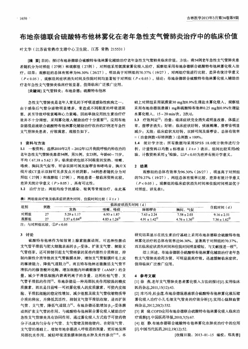 布地奈德联合硫酸特布他林雾化在老年急性支气管肺炎治疗中的临床价值