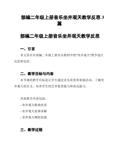 部编二年级上册音乐坐井观天教学反思3篇