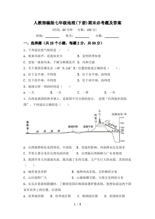 人教部编版七年级地理(下册)期末必考题及答案