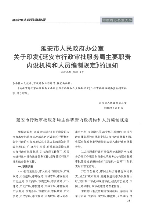 延安市人民政府办公室关于印发《延安市行政审批服务局主要职责内设机构和人员编制规定》的通知