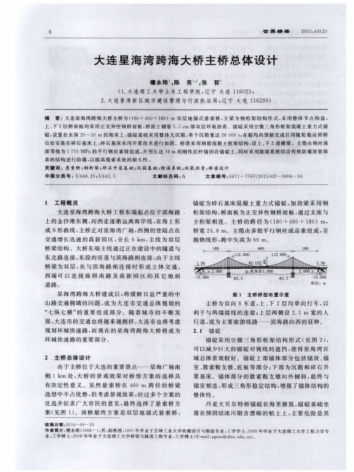 大连星海湾跨海大桥主桥总体设计