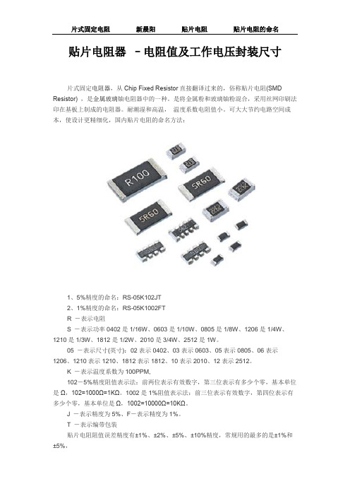 贴片电阻器 –电阻值及工作电压封装尺寸