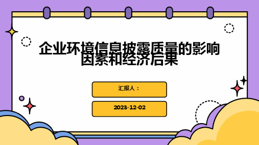 企业环境信息披露质量的影响因素和经济后果