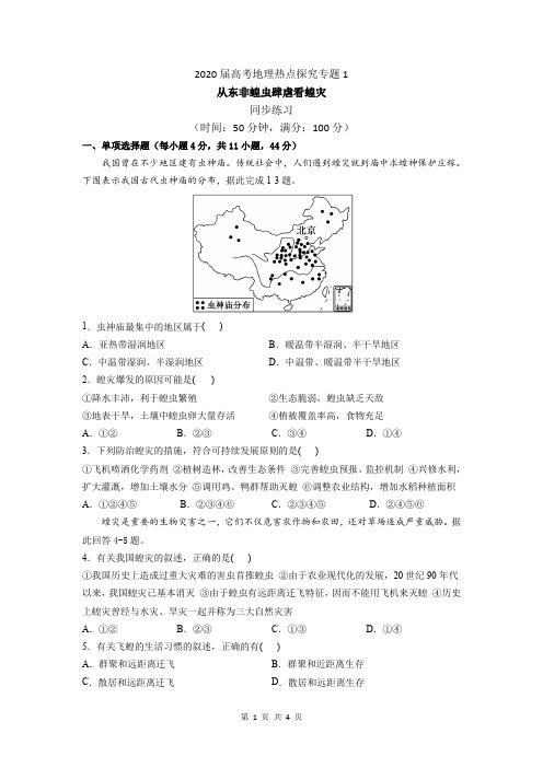 2020届高考地理热点探究专题1 从东非蝗虫肆虐看蝗灾-同步练习