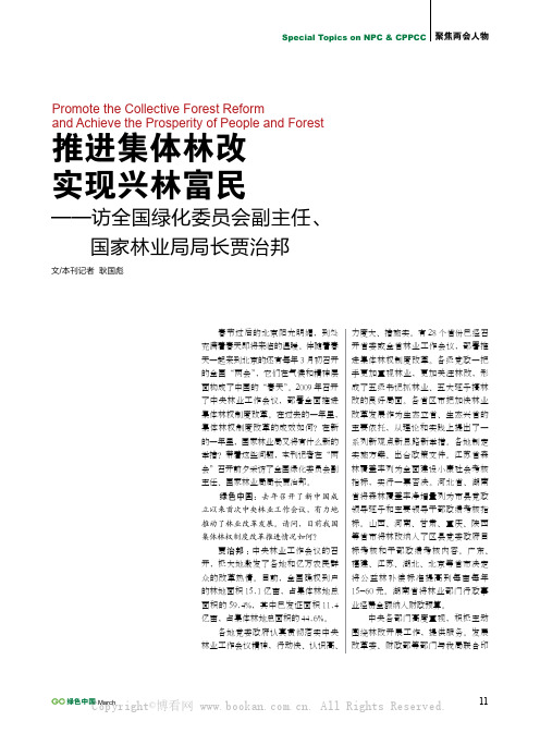 推进集体林改 实现兴林富民——访国家林业局局长贾治邦