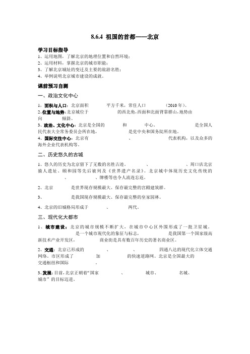 八年级下册地理祖国的首都—北京预习自测