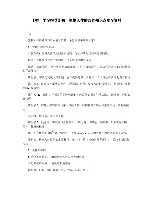 【初一学习指导】初一生物人体的营养知识点复习资料