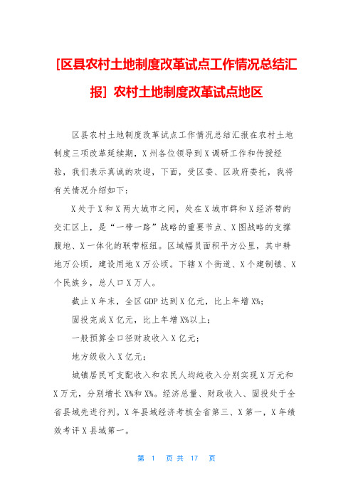 [区县农村土地制度改革试点工作情况总结汇报] 农村土地制度改革试点地区