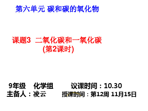 课题3  二氧化碳和一氧化碳 第二课时