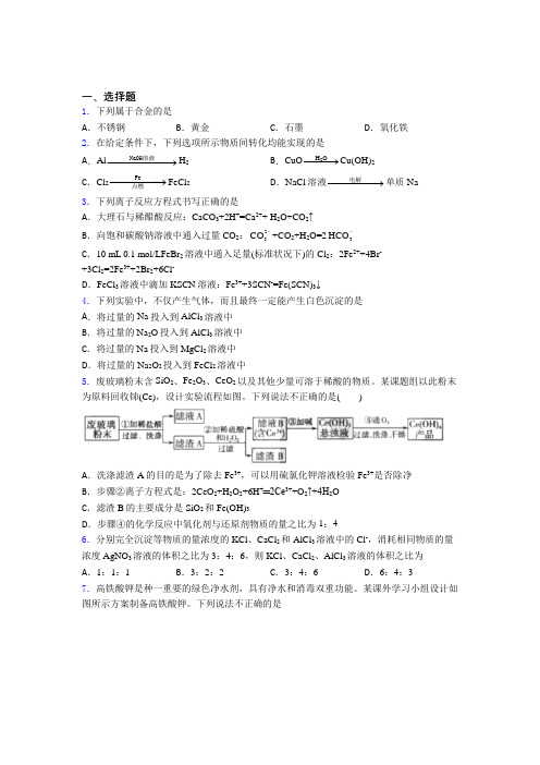 (人教版)长春高中化学必修一第三章《铁金属材料》提高卷(答案解析)