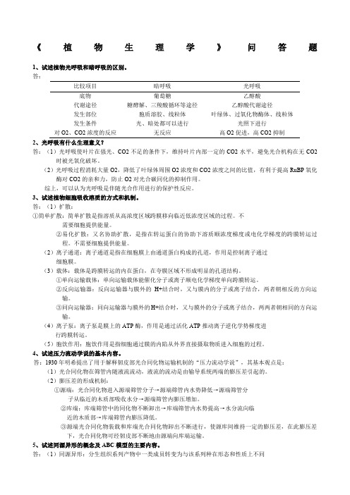 《植物生理学》问答题