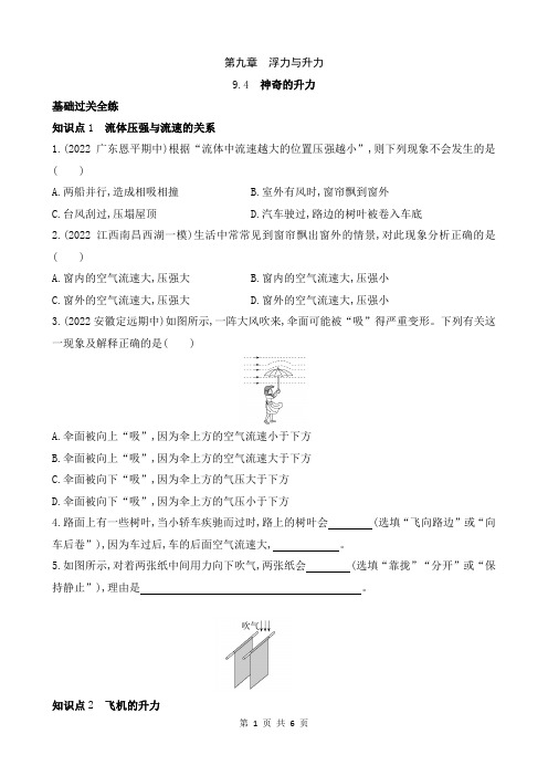 【沪粤物理下册】9.4 神奇的升力 同步练习