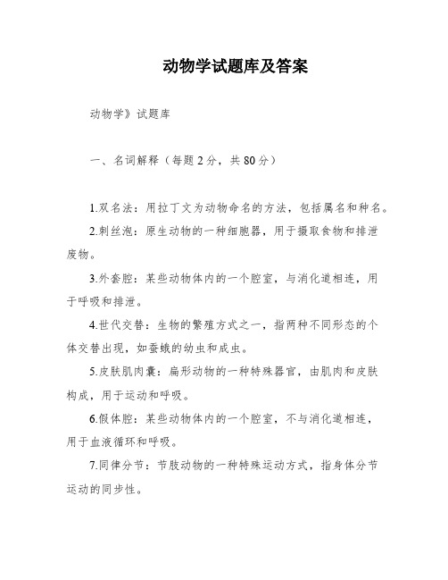 动物学试题库及答案