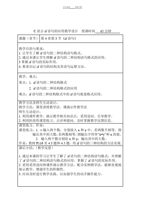 C语言if语句教学设计