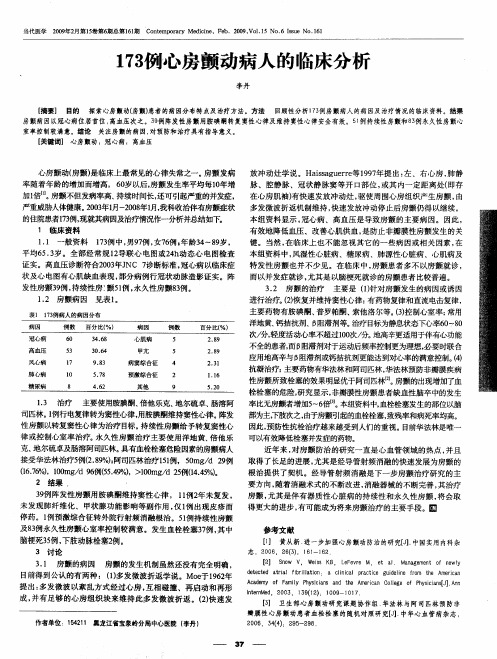 173例心房颤动病人的临床分析