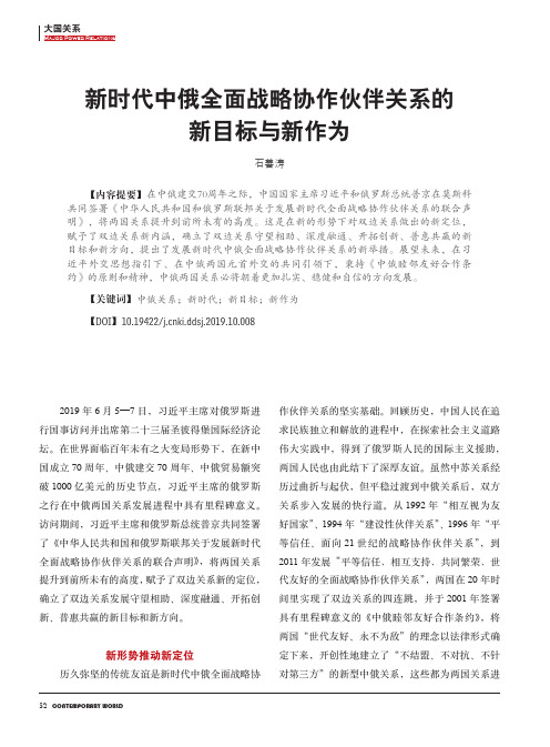 新时代中俄全面战略协作伙伴关系的新目标与新作为