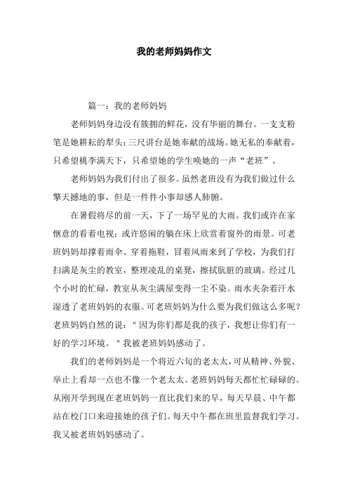 我的老师妈妈作文