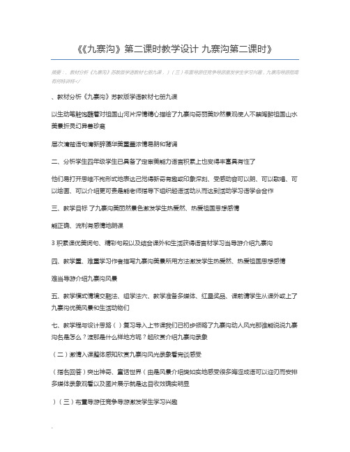 《九寨沟》第二课时教学设计 九寨沟第二课时