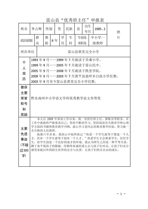 (黄里小学)雷山县“优秀班主任”申报表 (1)