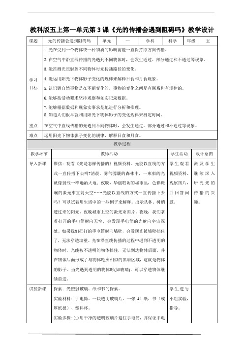 教科版五上第一单元第3课《光的传播会遇到阻碍吗》教案