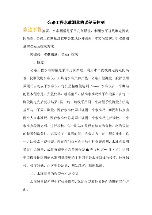 公路工程水准测量的误差及控制