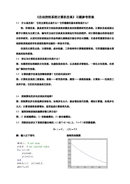 《自动控制系统计算机仿真》习题参考答案