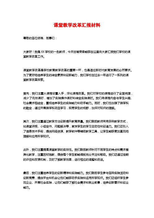 课堂教学改革汇报材料