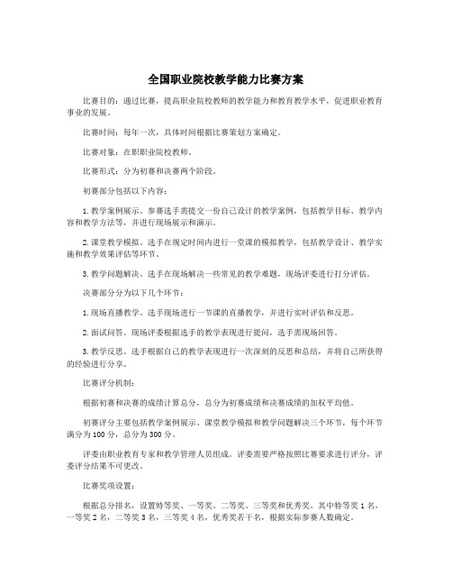 全国职业院校教学能力比赛方案