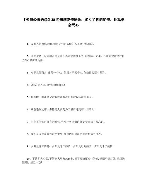 【爱情经典语录】32句伤感爱情语录：多亏了你的绝情,让我学会死心