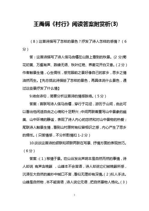王禹偁《村行》阅读答案附赏析(3)
