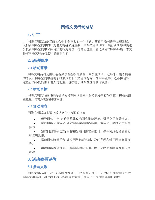 网络文明活动总结