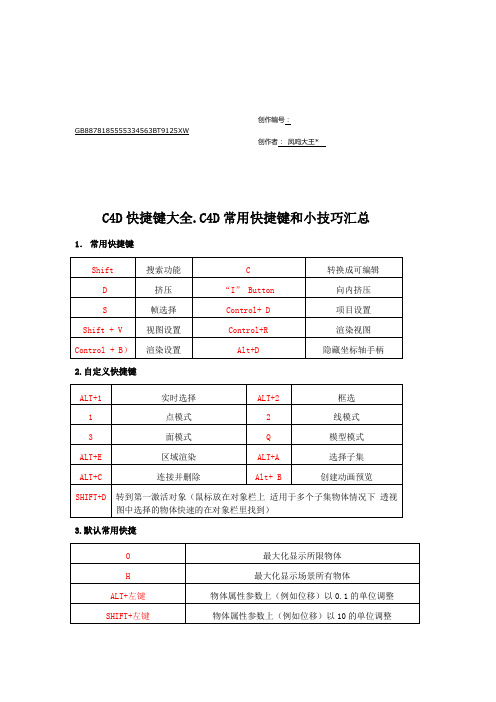 C4D快捷键大全