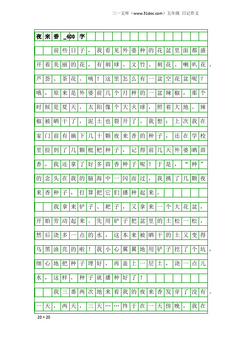 五年级日记作文：夜来香_400字