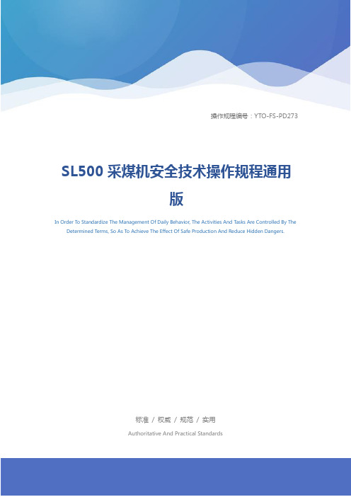 SL500采煤机安全技术操作规程通用版