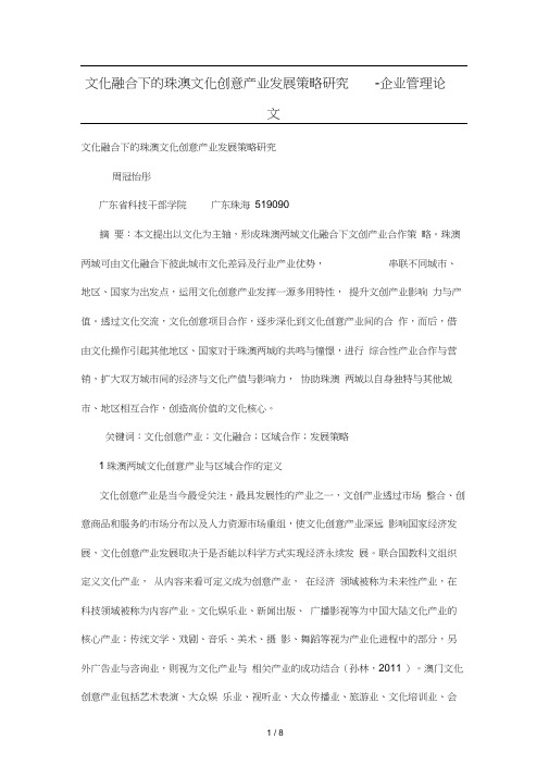 文化融合下珠澳文化创意产业发展策略研究