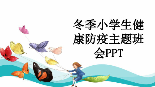 冬季小学生健康防疫主题班会PPT