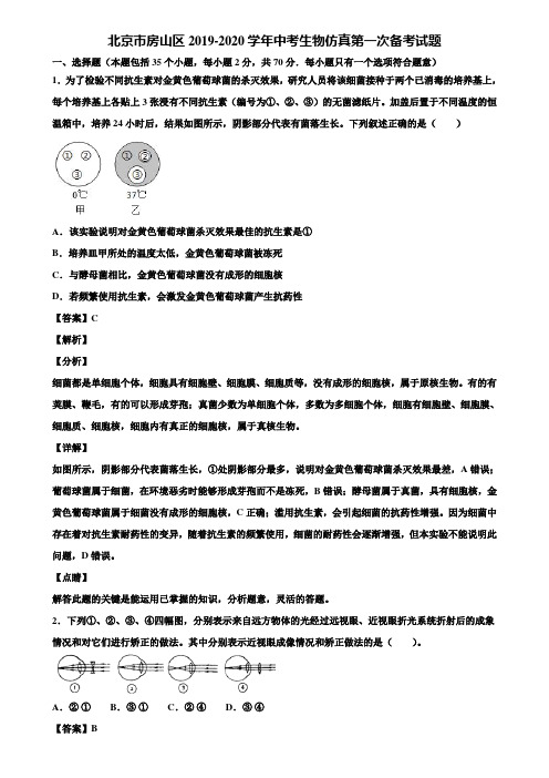 北京市房山区2019-2020学年中考生物仿真第一次备考试题含解析